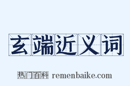 玄端近义词是什么意思的图片